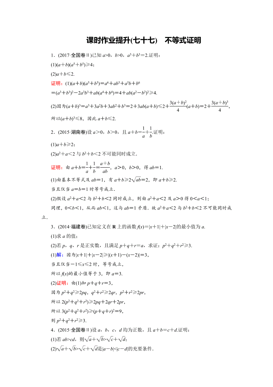 2019大一轮高考总复习理数（北师大版）课时作业提升77 不等式证明 WORD版含解析.doc_第1页