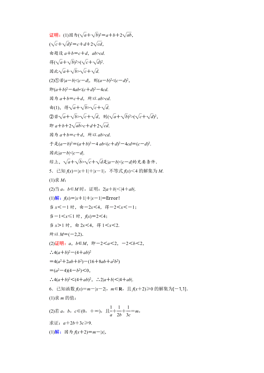 2019大一轮高考总复习理数（北师大版）课时作业提升77 不等式证明 WORD版含解析.doc_第2页