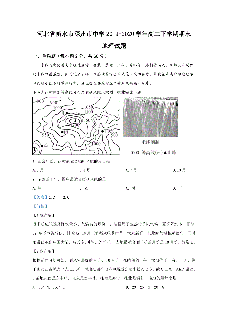 河北省衡水市深州市中学2019-2020学年高二下学期期末考试地理试题 WORD版含解析.doc_第1页