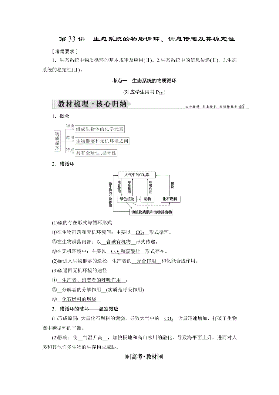 2019大一轮高考总复习生物（人教版）讲义：第九单元 生物与环境 第33讲 生态系统的物质循环、信息传递及其稳定性 WORD版含答案.doc_第1页