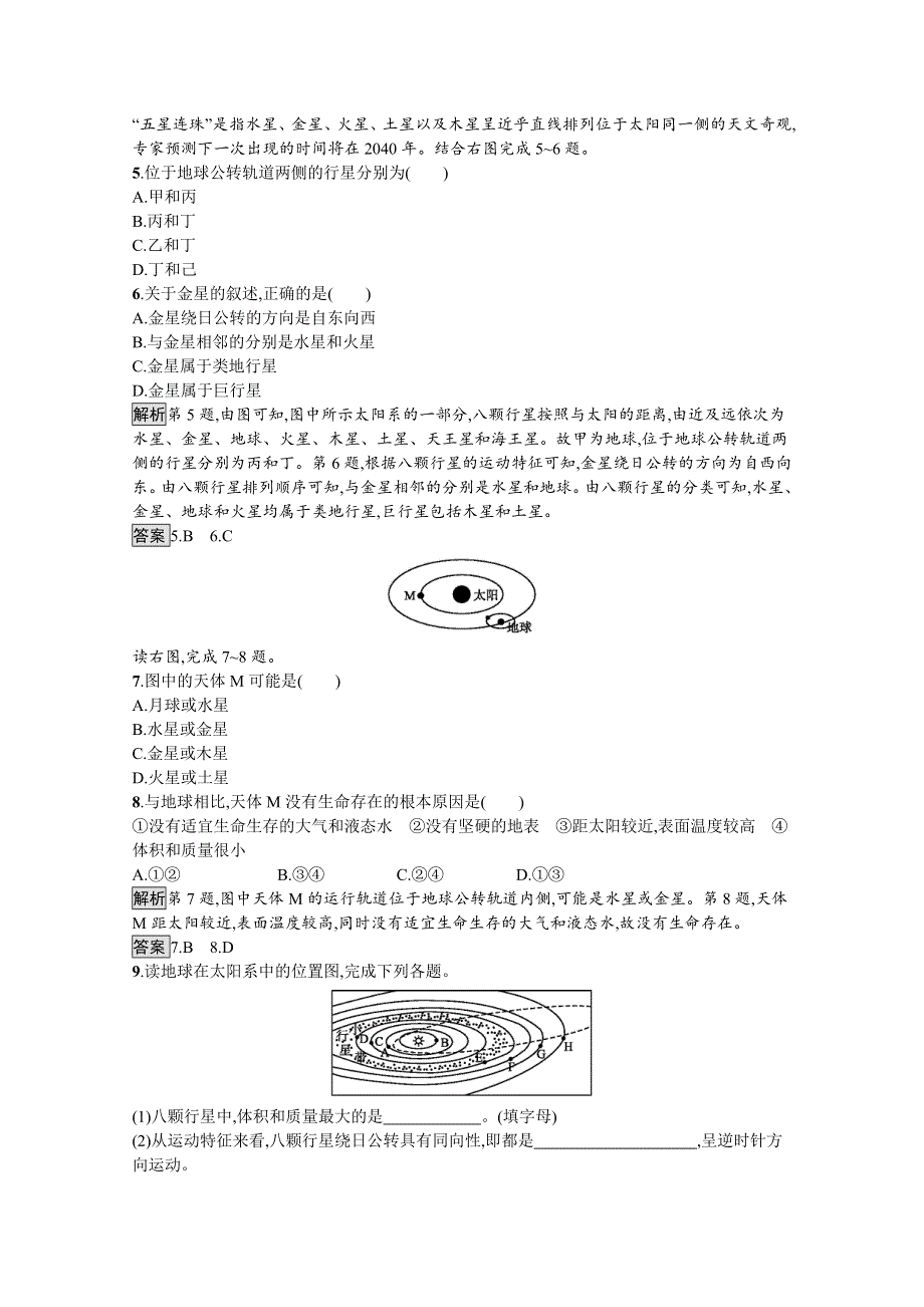 2020-2021学年新教材地理人教版必修第一册课后巩固提升练习：第一章　第一节　地球的宇宙环境 WORD版含解析.docx_第2页