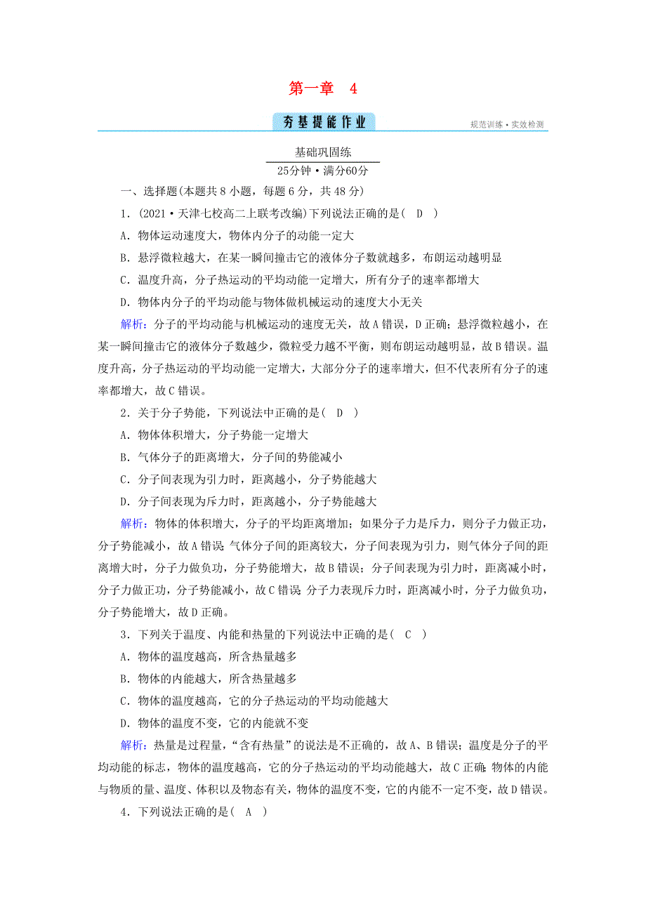 2022-2023学年新教材高中物理 第一章 分子动理论 4 分子动能和分子势能夯基提能作业 新人教版选择性必修第三册.doc_第1页