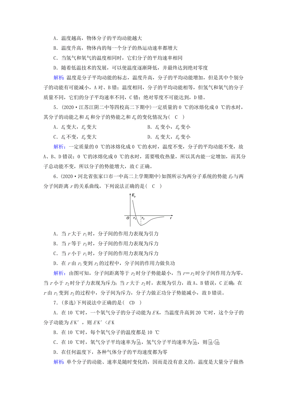 2022-2023学年新教材高中物理 第一章 分子动理论 4 分子动能和分子势能夯基提能作业 新人教版选择性必修第三册.doc_第2页