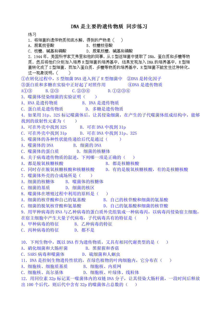 福建省厦门市集美区灌口中学高中生物练习必修二DNA是主要的遗传物质.doc_第1页