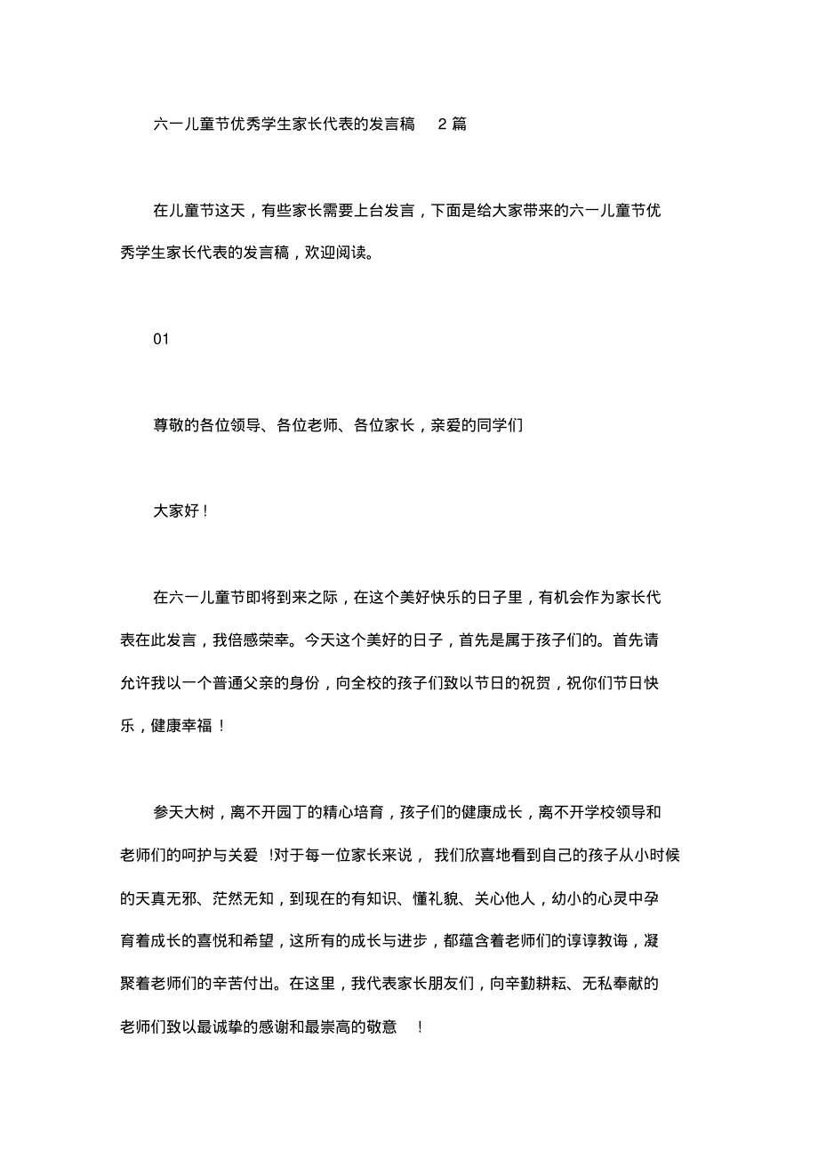 六一儿童节优秀学生家长代表的发言稿2篇汇总.pdf_第1页