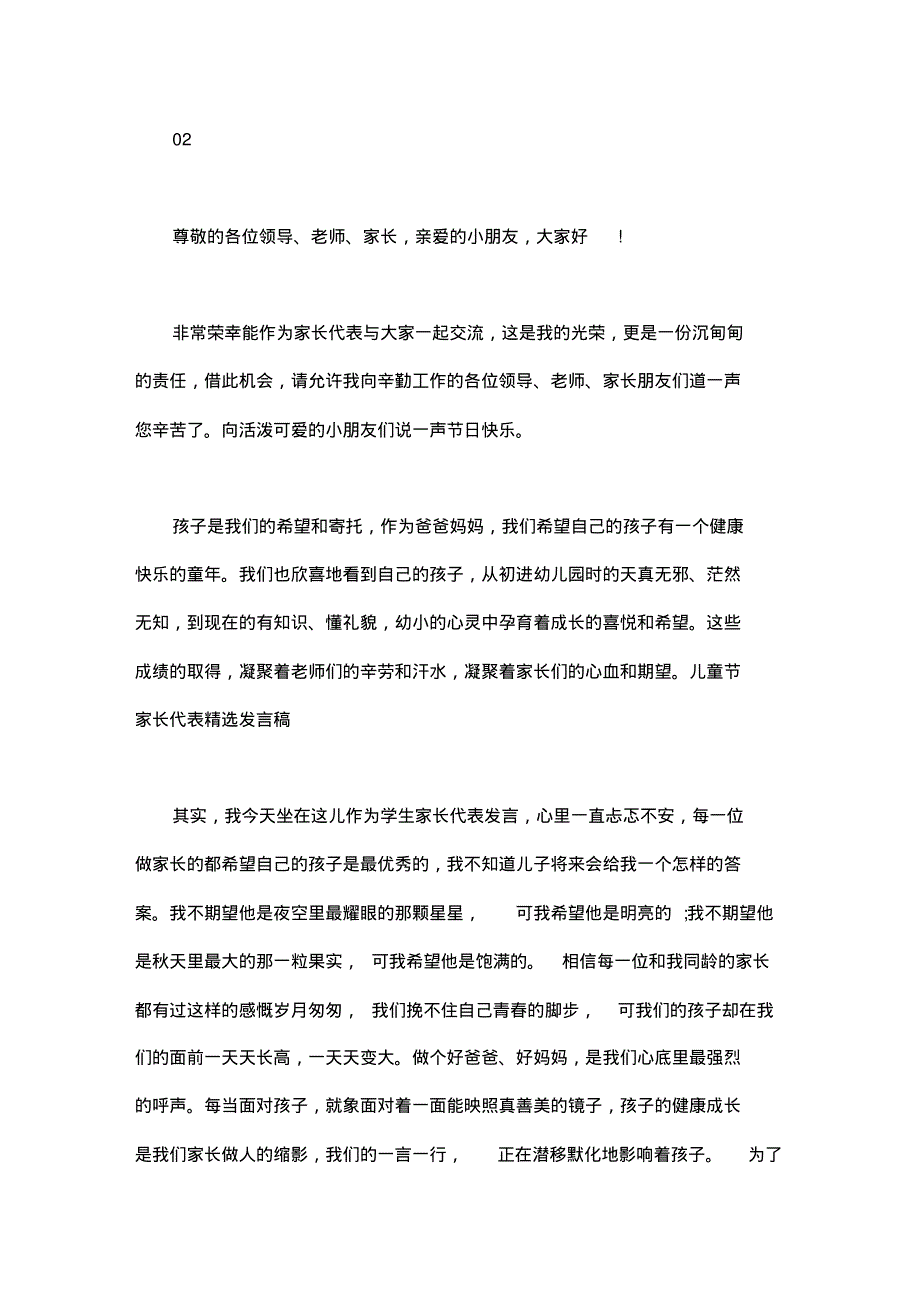 六一儿童节优秀学生家长代表的发言稿2篇汇总.pdf_第3页