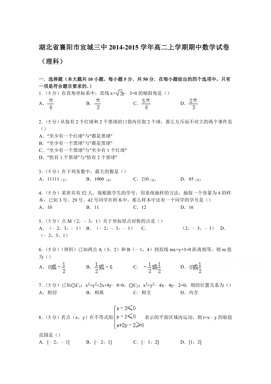 湖北省襄阳市宜城三中2014-2015学年高二上学期期中数学试卷（理科） WORD版含解析.doc_第1页