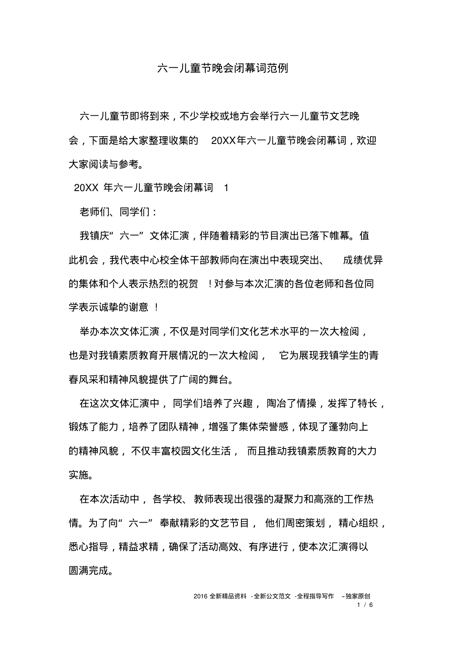 六一儿童节晚会闭幕词范例.pdf_第1页