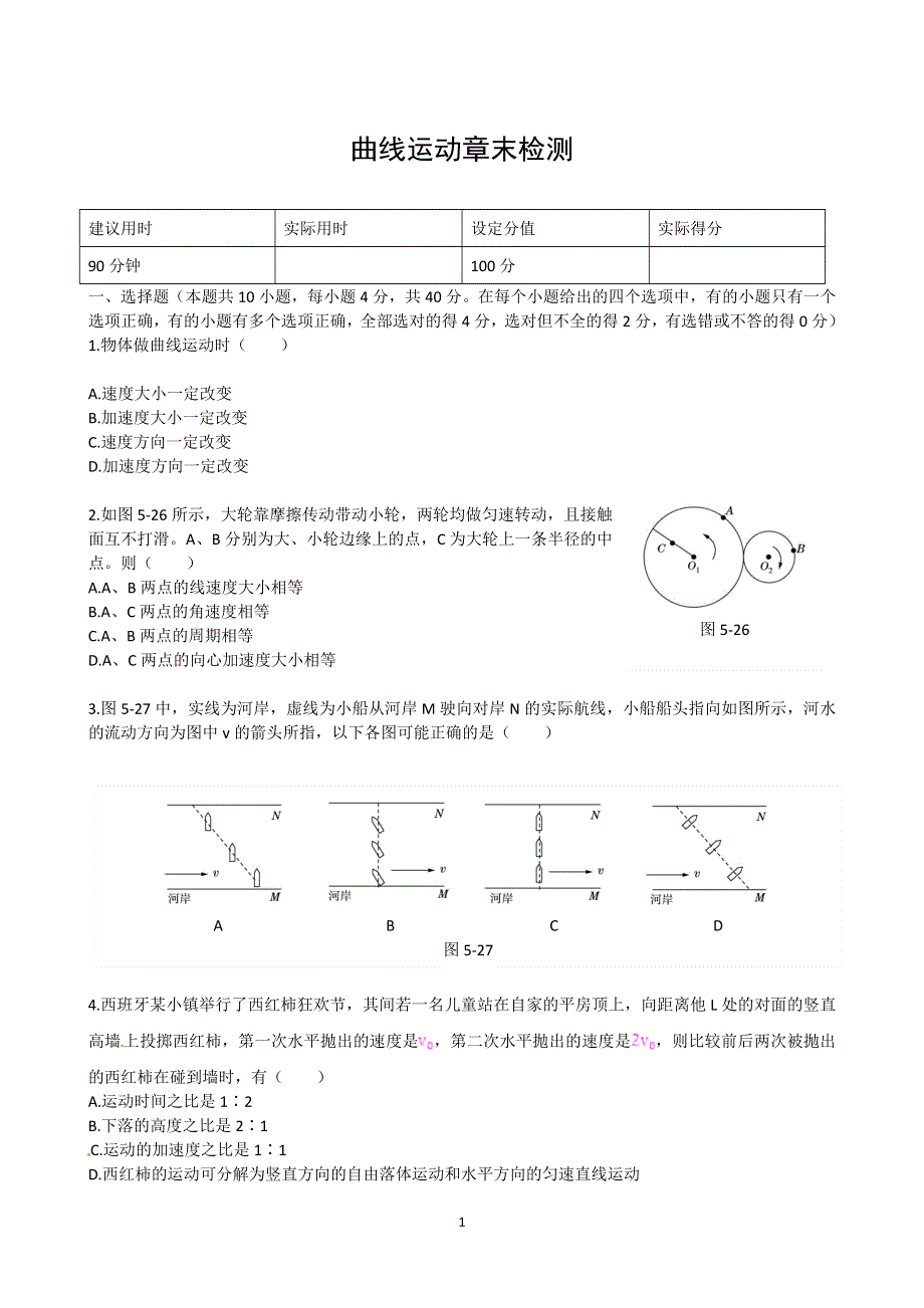 2021-2022年人教版（2019）高中物理必修二曲线运动章末检测.doc_第1页