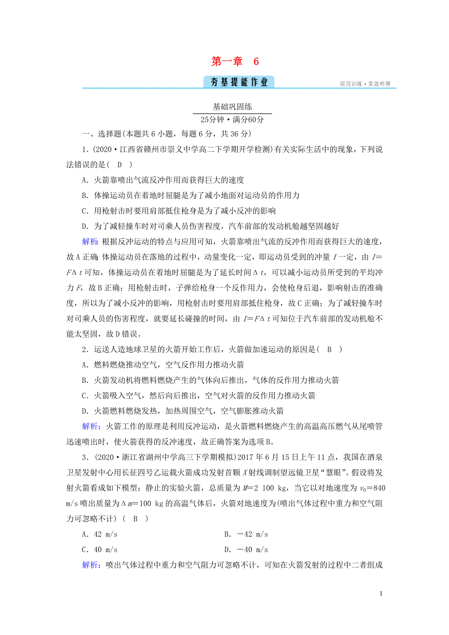 2022-2023学年新教材高中物理 第一章 动量守恒定律 6 反冲现象 火箭夯基提能作业 新人教版选择性必修第一册.doc_第1页