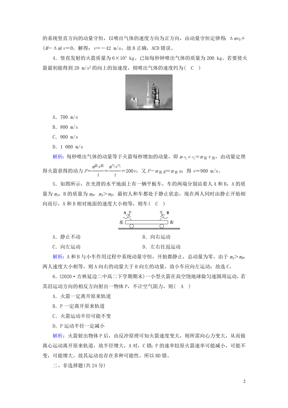 2022-2023学年新教材高中物理 第一章 动量守恒定律 6 反冲现象 火箭夯基提能作业 新人教版选择性必修第一册.doc_第2页