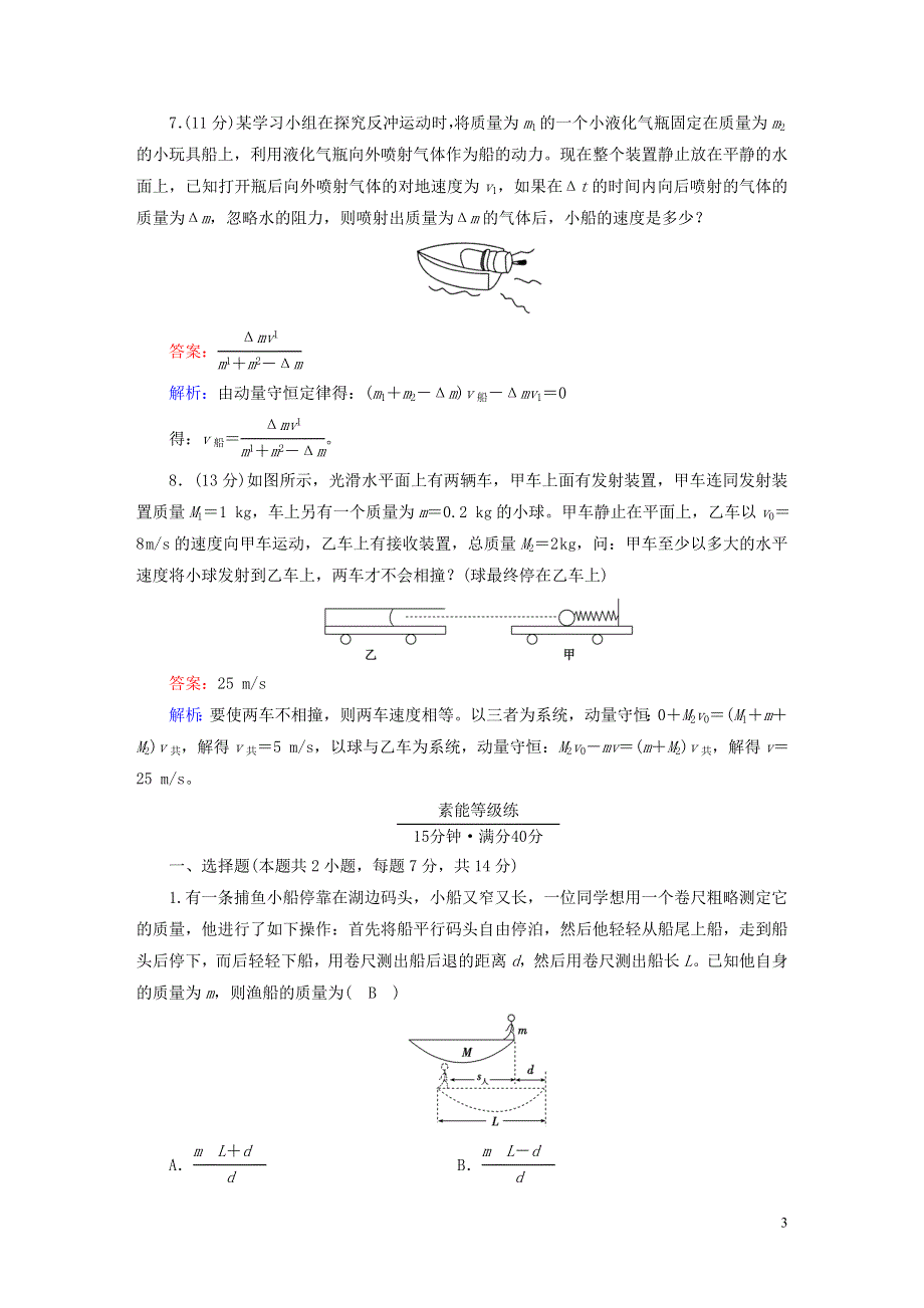 2022-2023学年新教材高中物理 第一章 动量守恒定律 6 反冲现象 火箭夯基提能作业 新人教版选择性必修第一册.doc_第3页