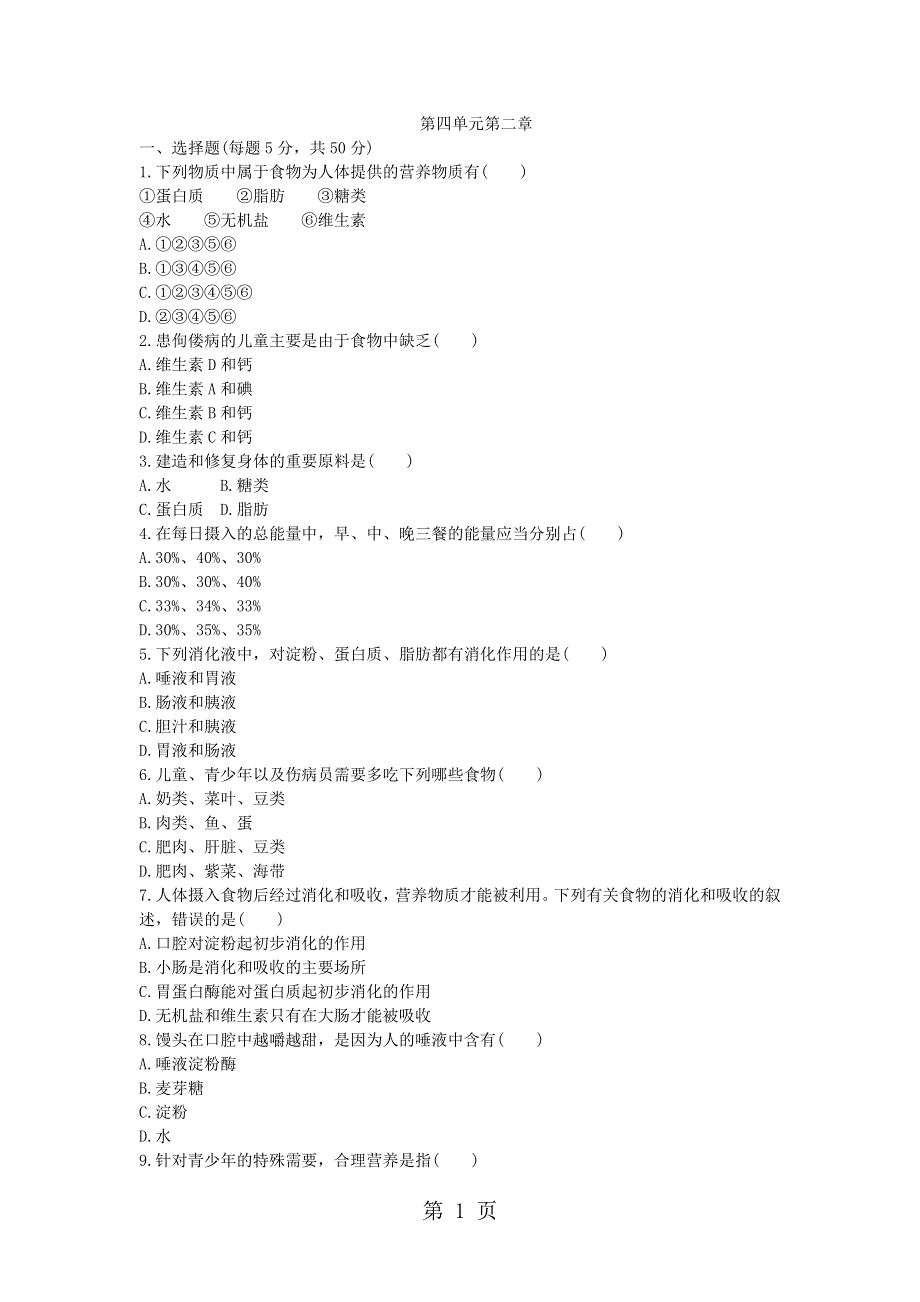 人教版七年级生物下册第四单元第二章人体的营养单元测试题.docx_第1页