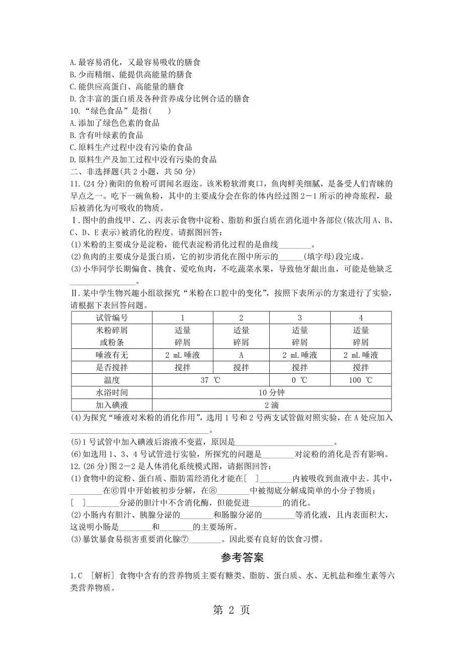 人教版七年级生物下册第四单元第二章人体的营养单元测试题.docx_第2页