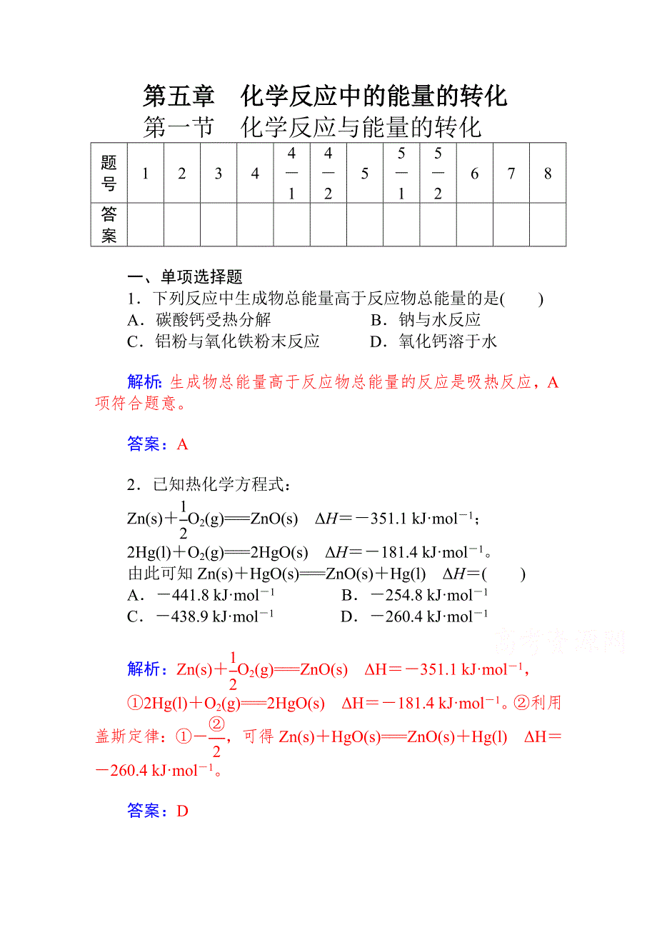 2015届高考化学（广东专用）一轮总复习配套题库 第五章 第一节 WORD版含解析.doc_第1页