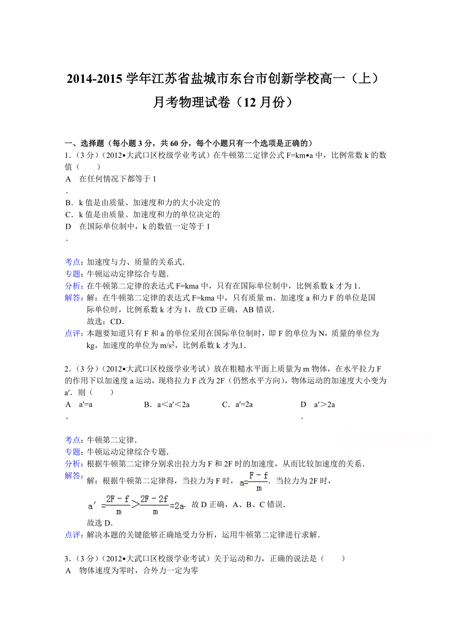 江苏省盐城市东台市创新学校2014-2015学年高一上学期月考物理试题（12月份） WORD版含解析.doc_第1页