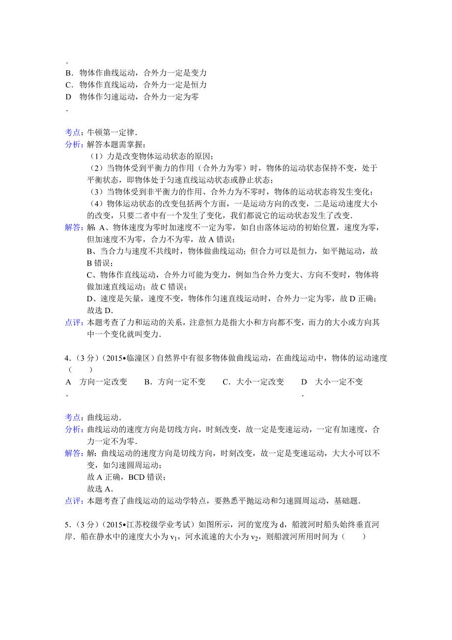 江苏省盐城市东台市创新学校2014-2015学年高一上学期月考物理试题（12月份） WORD版含解析.doc_第2页