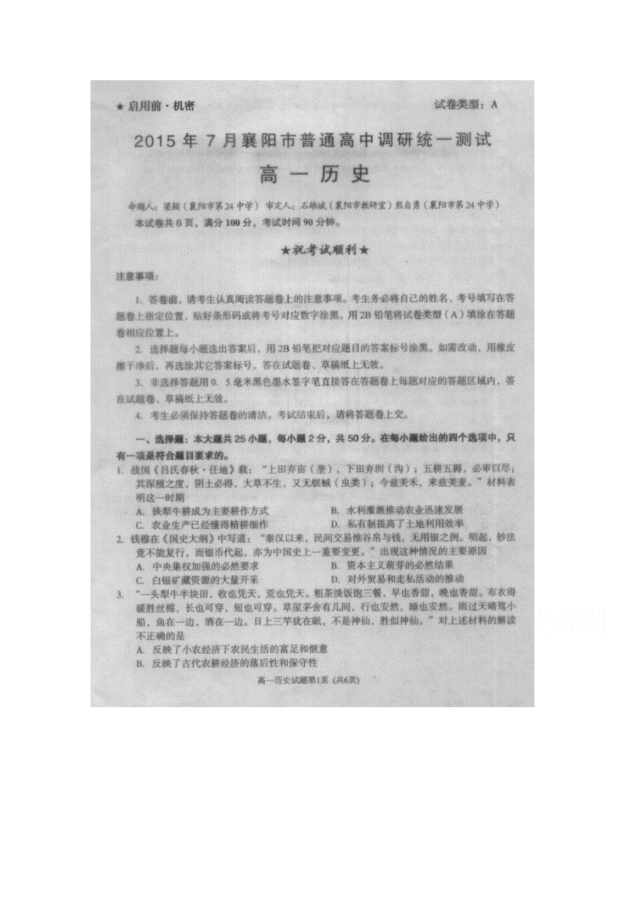 湖北省襄阳市普通高中2014-2015学年高一下学期期末考试历史试题 扫描版含答案.doc_第1页