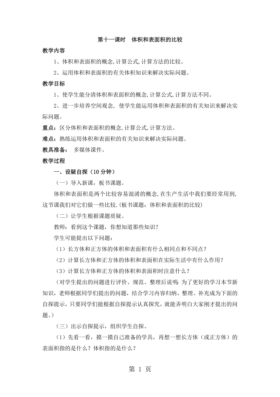 五年级下册数学教案第三单元 第十一课时体积和表面积的比较_人教新课标.doc_第1页