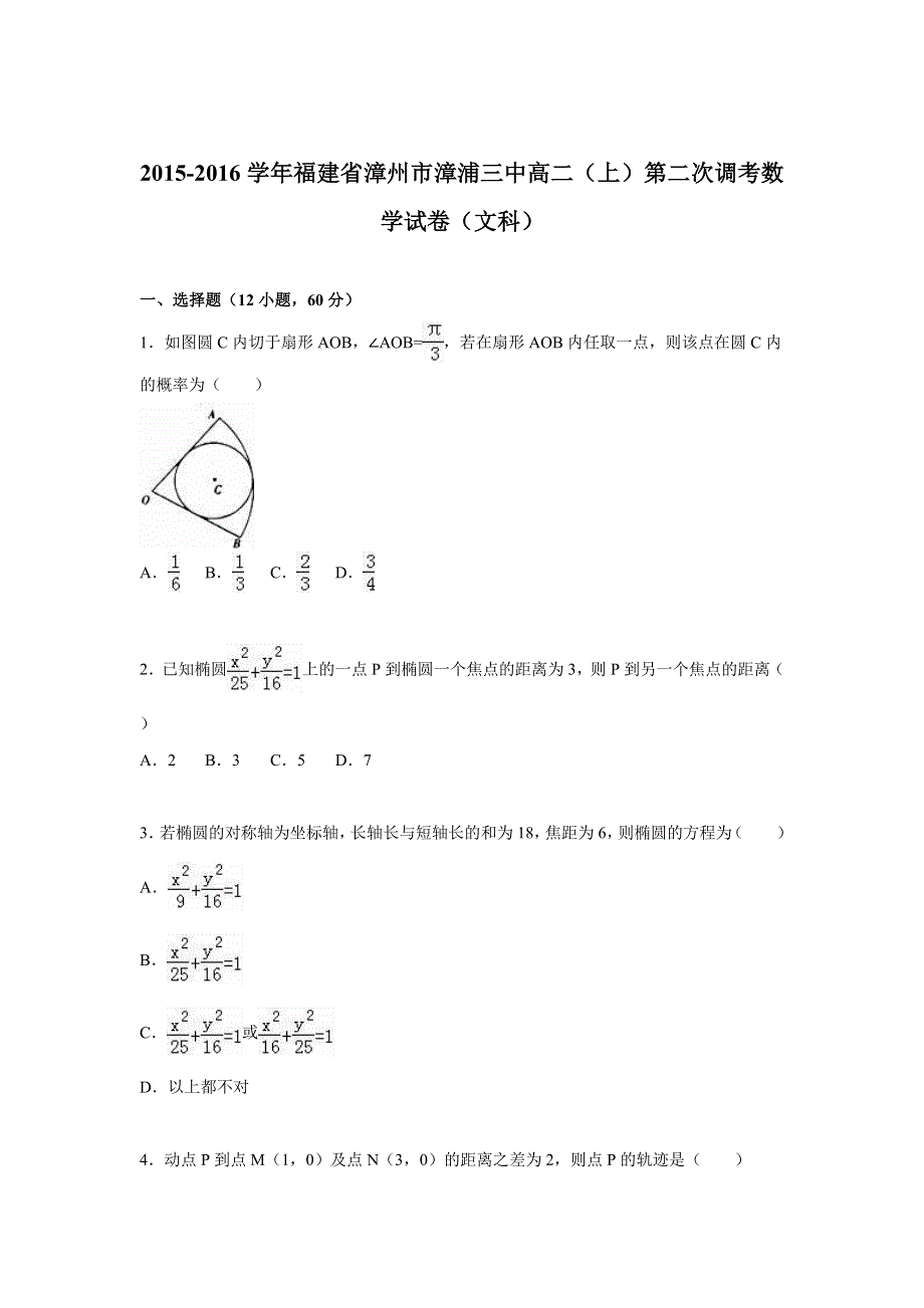 《解析》福建省漳州市漳浦三中2015-2016学年高二上学期第二次调考数学试卷（文科） WORD版含解析.doc_第1页