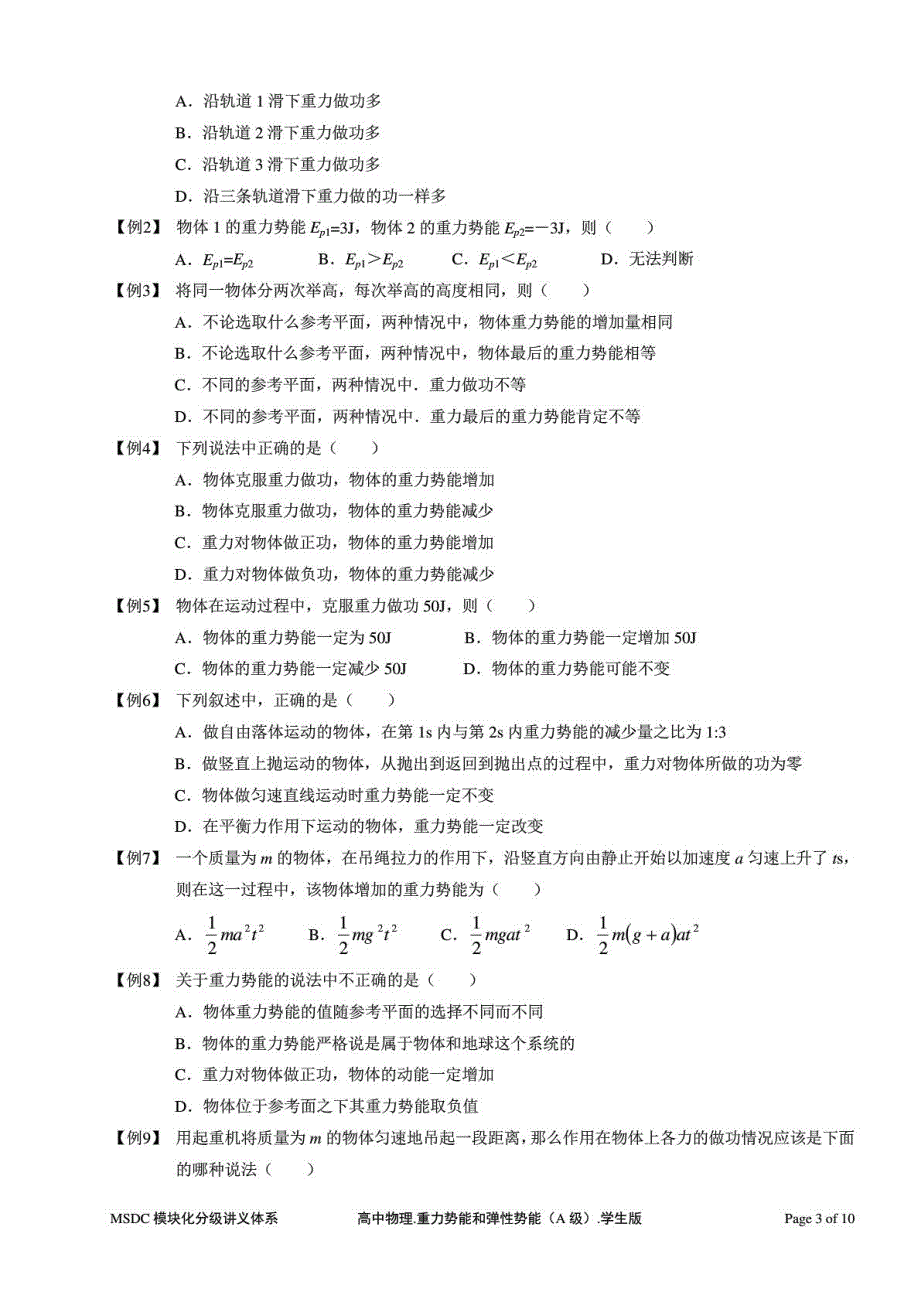 2021-2022年人教版（2019）高中物理必修二重力势能和弹性势能(A级).学生版.pdf_第3页