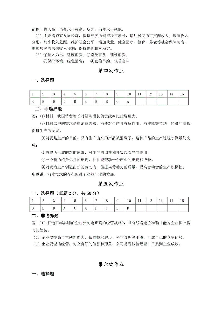 山东省华侨中学2014-2015学年高一政治寒假作业答案1（第1-9套）.doc_第2页