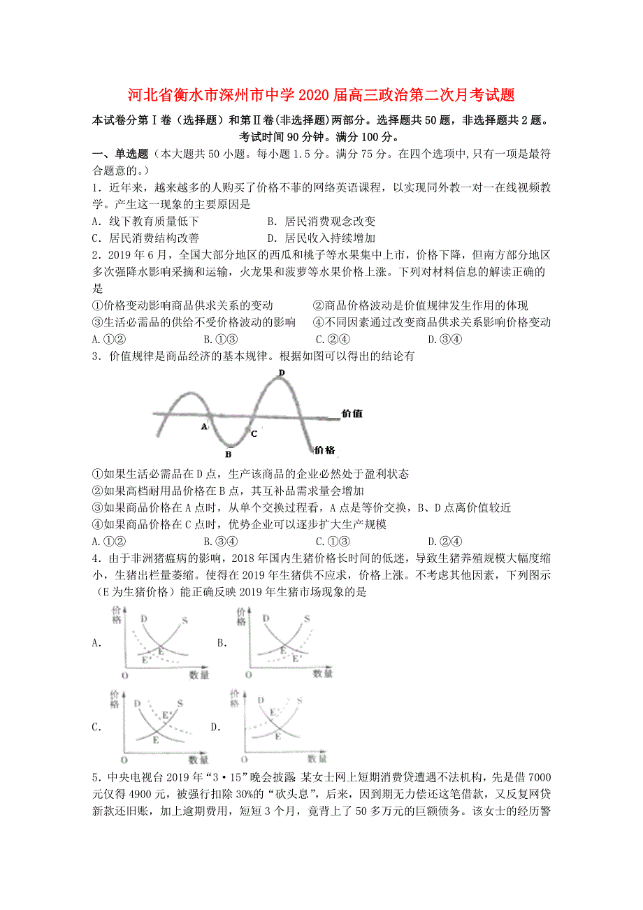 河北省衡水市深州市中学2020届高三政治第二次月考试题.doc_第1页