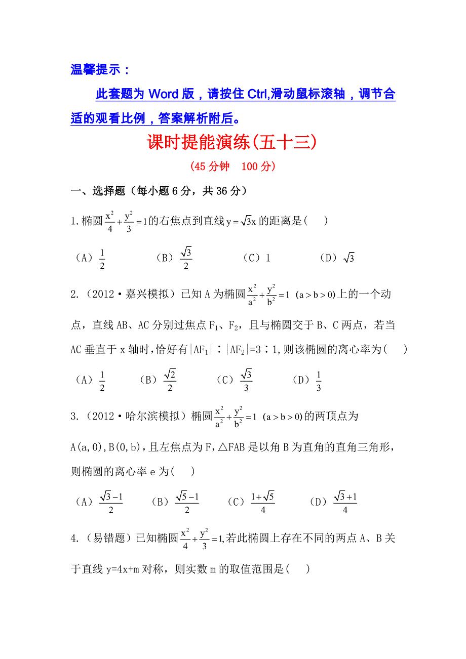 《浙江版》2013版高中全程复习方略数学理课时提能训练：8.6椭圆（人教A版·数学理） WORD版含解析.doc_第1页