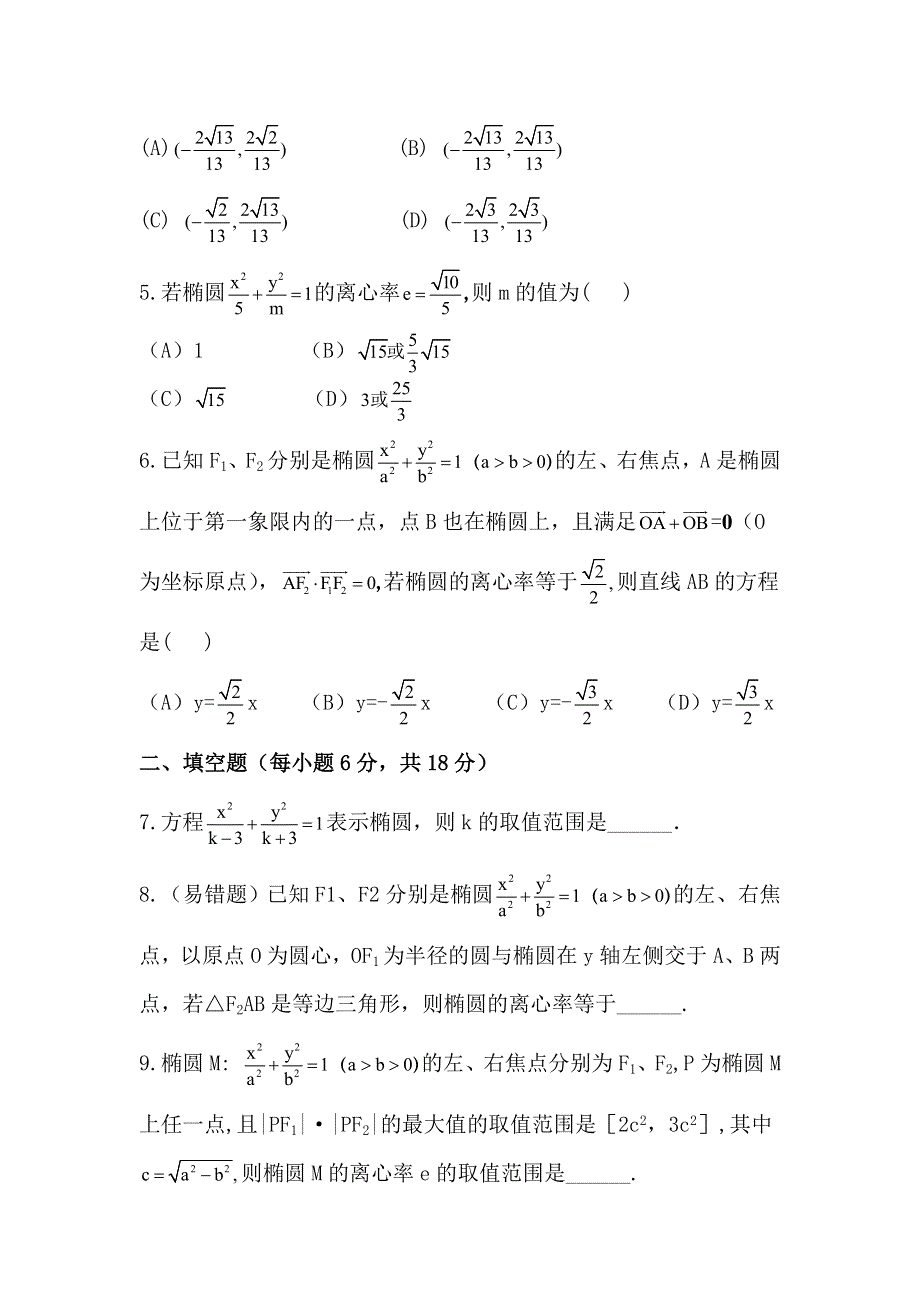 《浙江版》2013版高中全程复习方略数学理课时提能训练：8.6椭圆（人教A版·数学理） WORD版含解析.doc_第2页