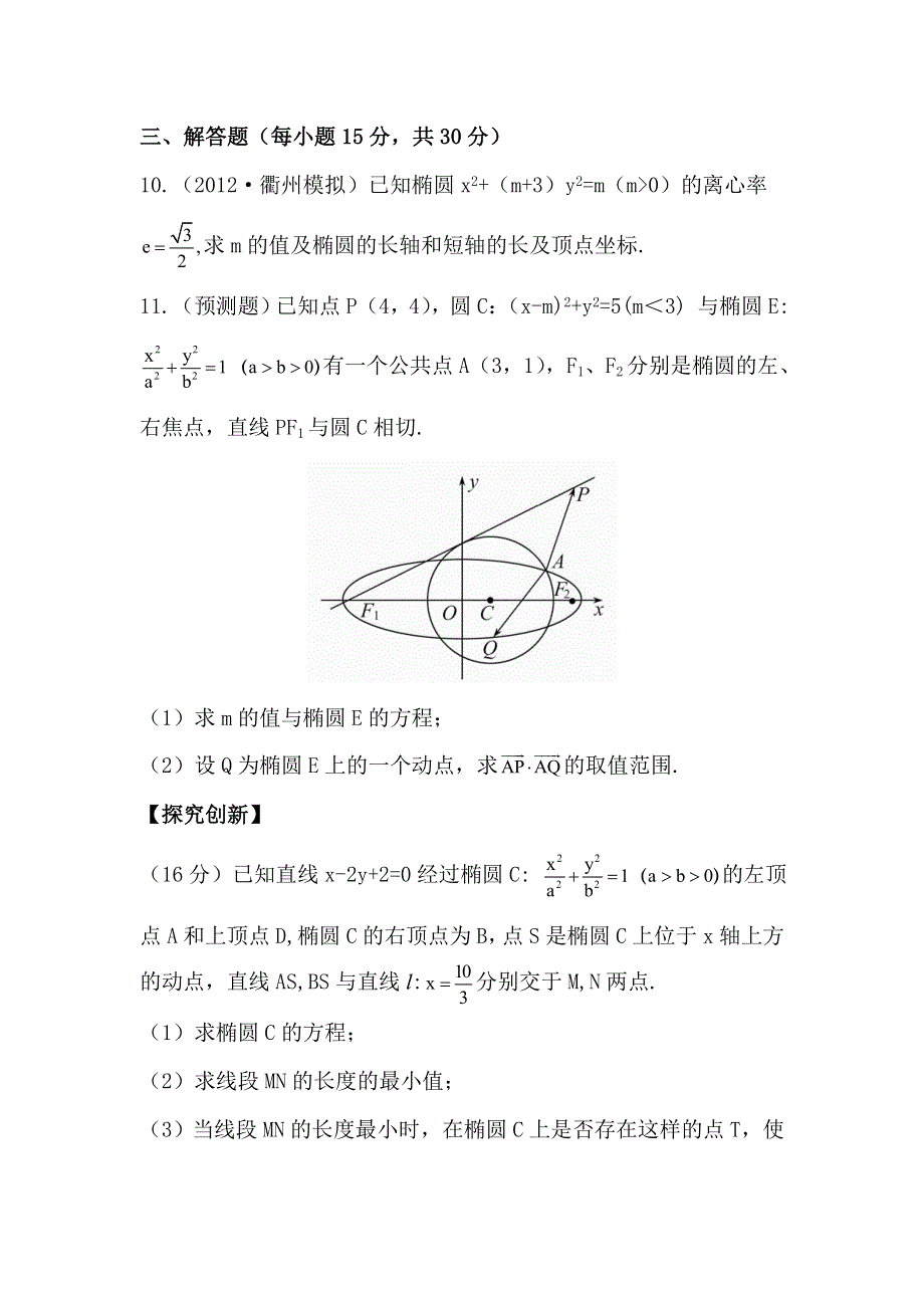 《浙江版》2013版高中全程复习方略数学理课时提能训练：8.6椭圆（人教A版·数学理） WORD版含解析.doc_第3页