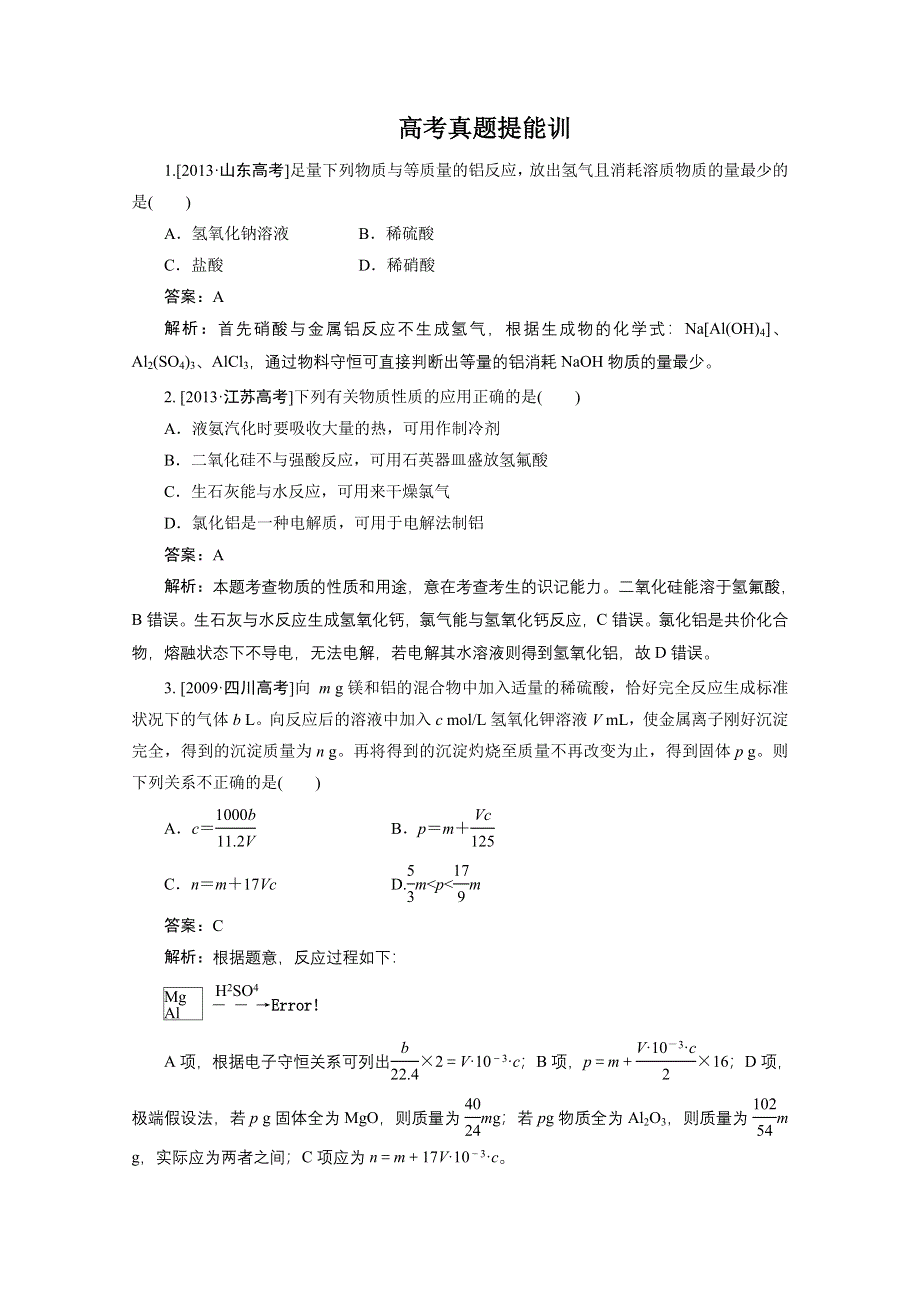 2015届高考化学（新课标人教版）一轮总复习高考真题提能训：第三章第2节 铝及其重要化合物WORD版含答案.doc_第1页