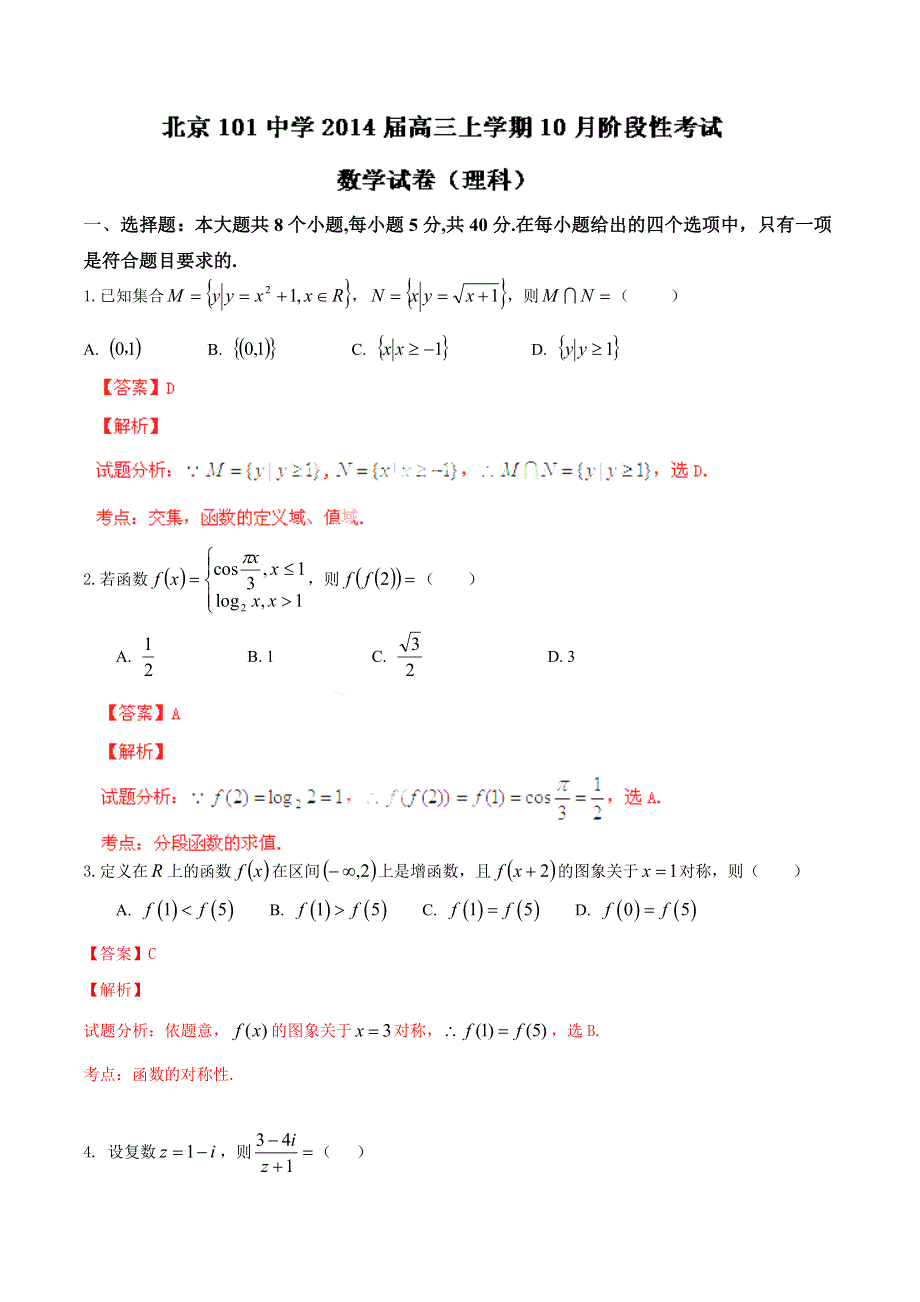 北京101中学2014届高三上学期10月阶段性考试 理科数学 WORD版含解析.doc_第1页