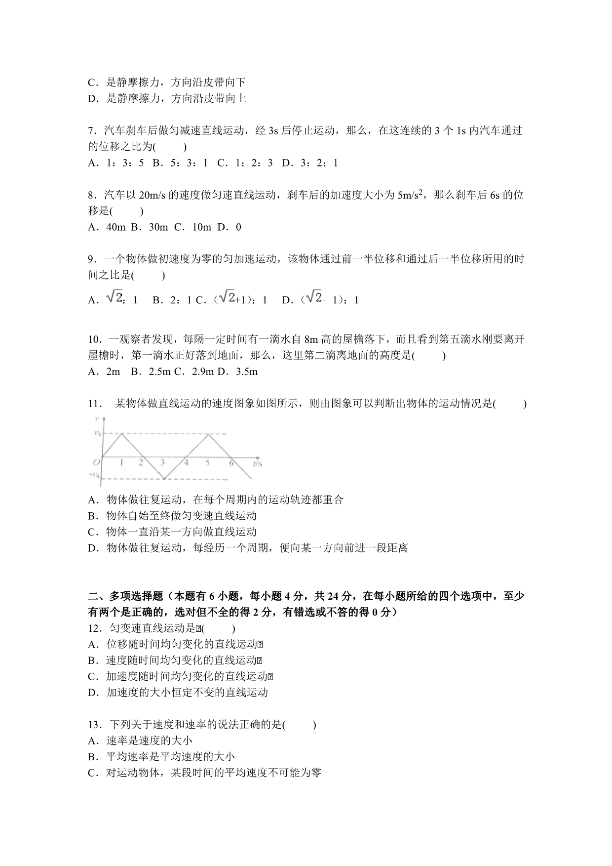 《解析》福建省漳州市龙海市程溪中学2015-2016学年高一上学期期中物理试卷 WORD版含解析.doc_第2页