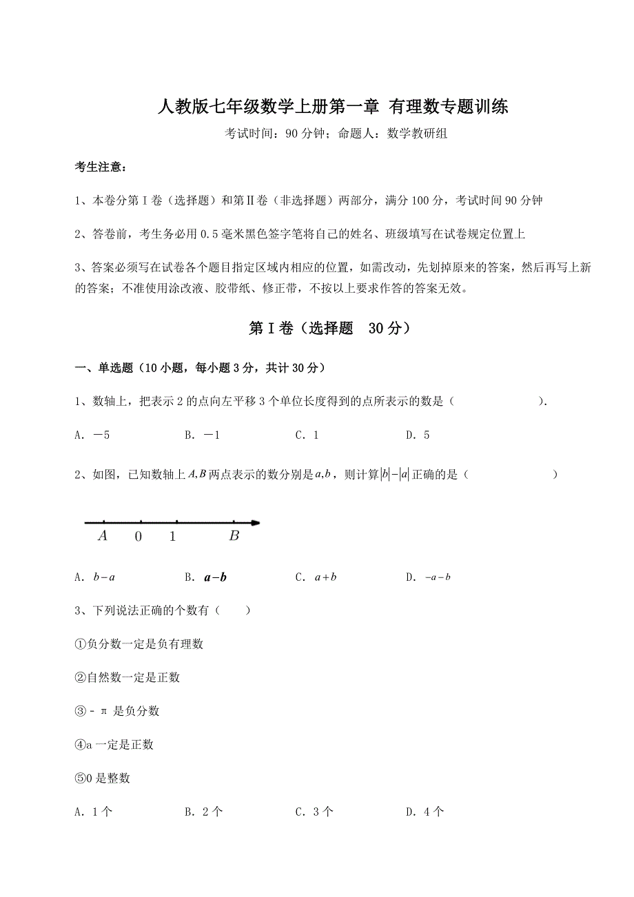 人教版七年级数学上册第一章 有理数专题训练试卷（解析版）.docx_第1页