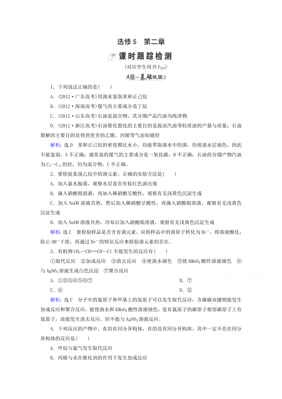 2015届高考化学一轮收尾专训：选修5 第2章 烃和卤代烃.doc_第1页