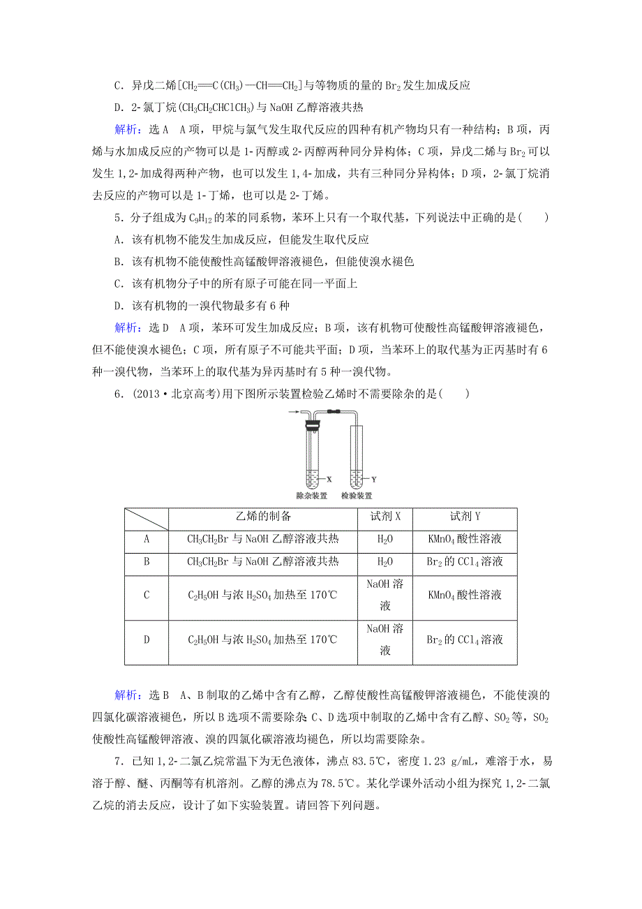 2015届高考化学一轮收尾专训：选修5 第2章 烃和卤代烃.doc_第2页