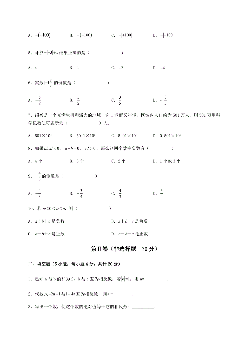 人教版七年级数学上册第一章 有理数专题训练试卷（解析版含答案）.docx_第2页