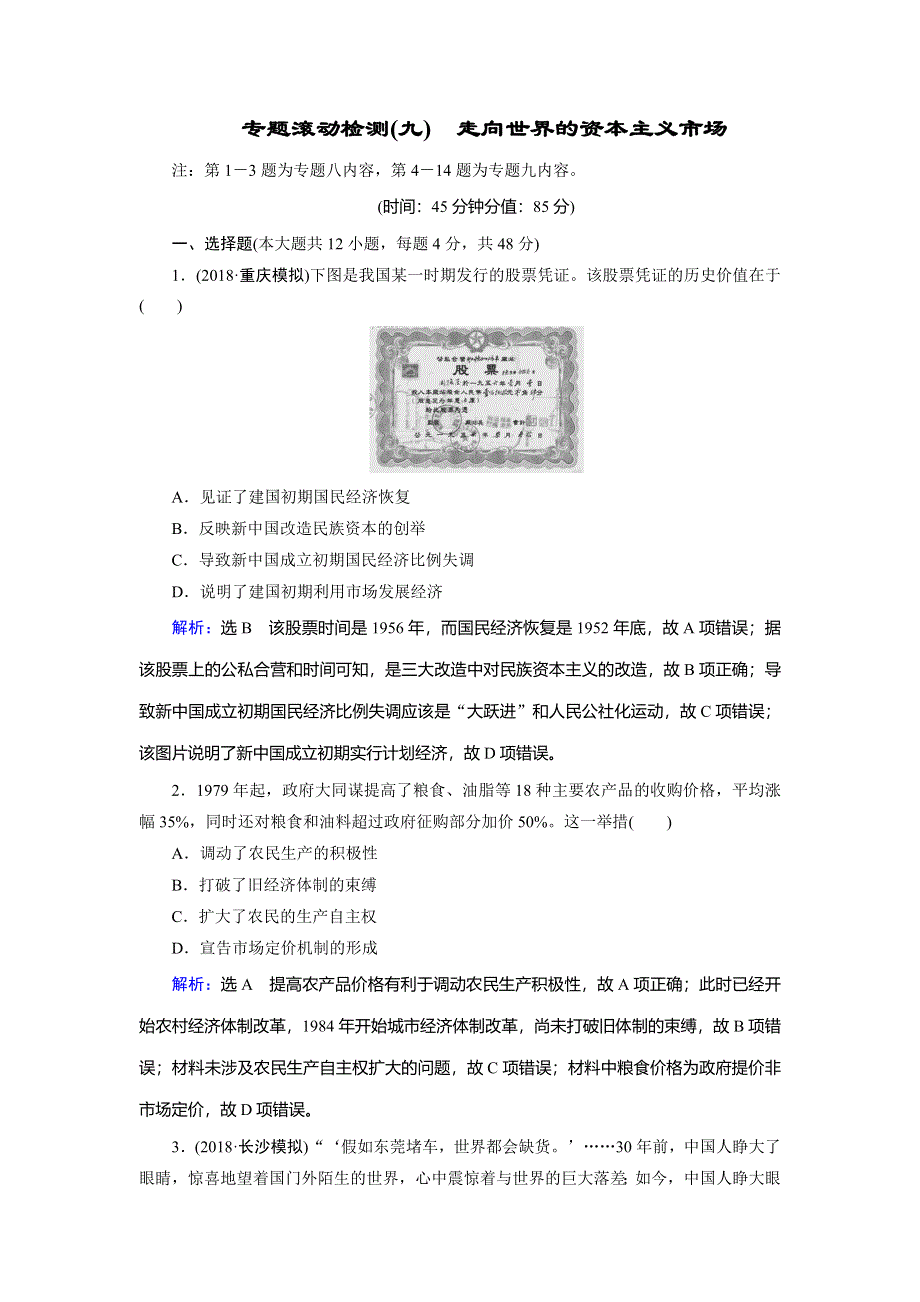 2019大一轮高考总复习历史（人民版）专题滚动检测9 走向世界的资本主义市场 WORD版含解析.doc_第1页