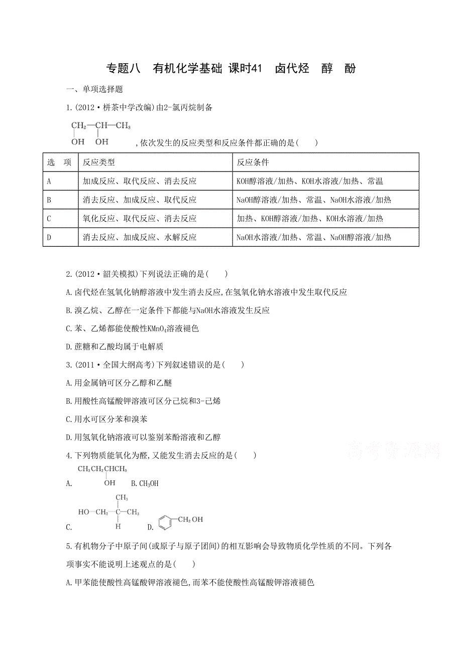 2015届高考化学二轮专题考点突破：专题8 有机化学基础 课时41　卤代烃　醇　酚.doc_第1页