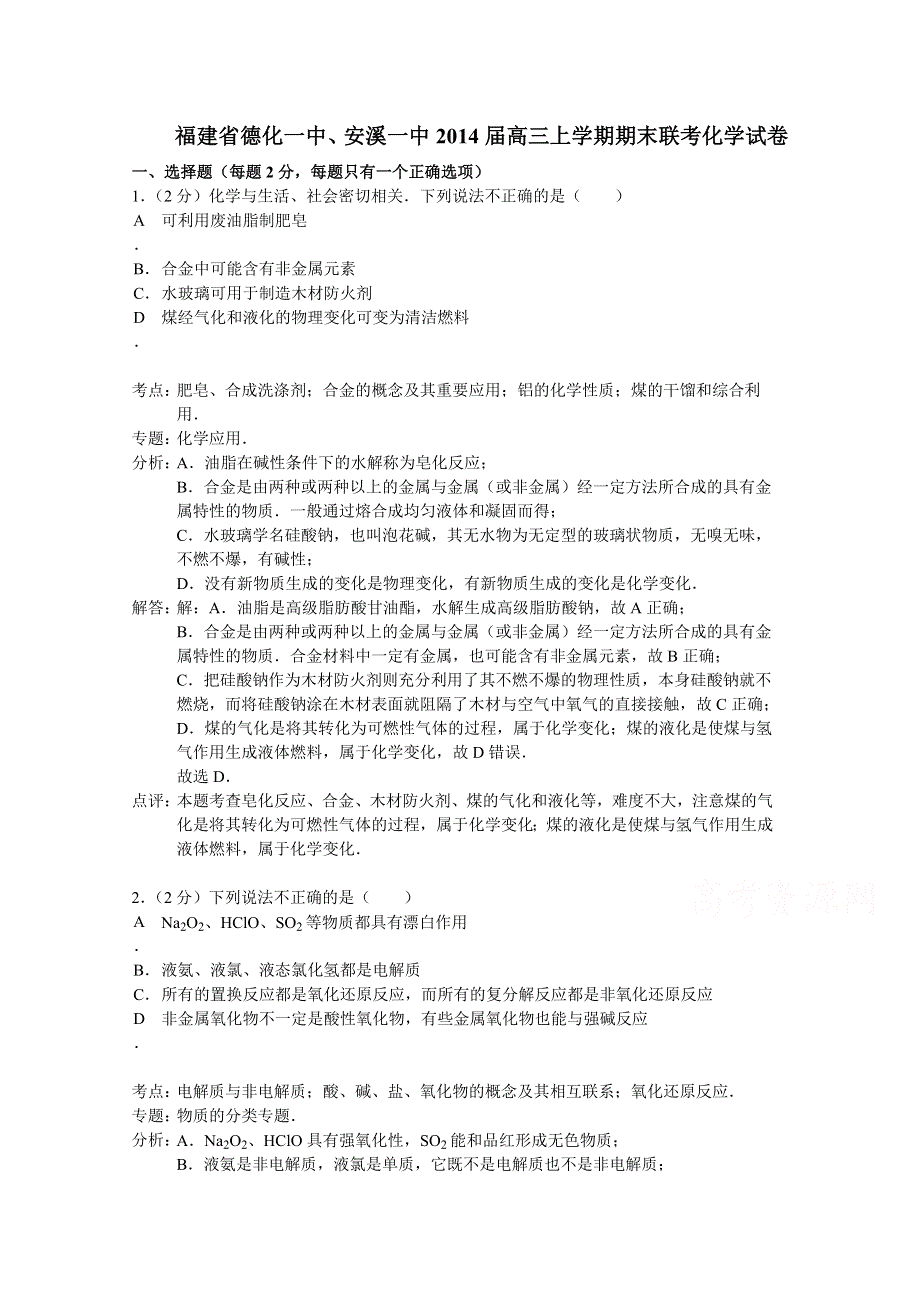 《解析》福建省德化一中、安溪一中2014届高三上学期期末联考化学试题 WORD版含解析.doc_第1页