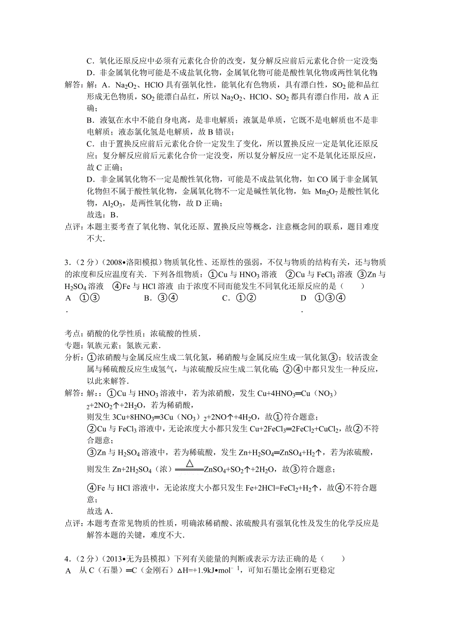 《解析》福建省德化一中、安溪一中2014届高三上学期期末联考化学试题 WORD版含解析.doc_第2页