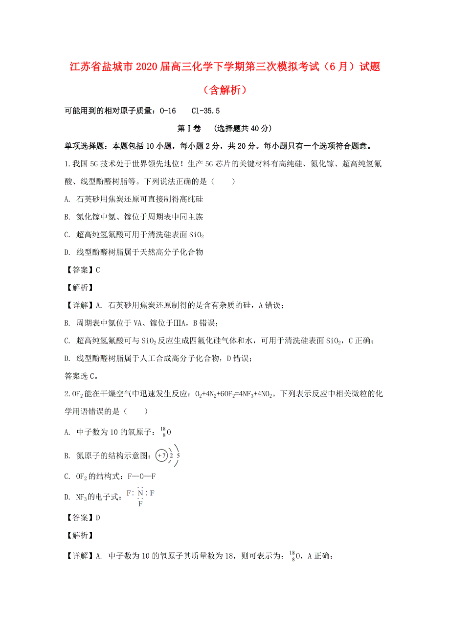 江苏省盐城市2020届高三化学下学期第三次模拟考试（6月）试题（含解析）.doc_第1页