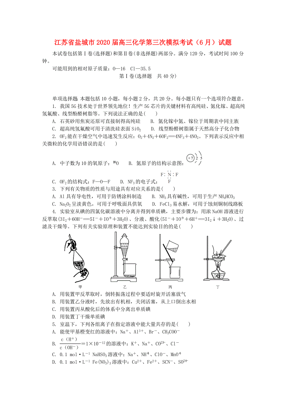 江苏省盐城市2020届高三化学第三次模拟考试（6月）试题.doc_第1页