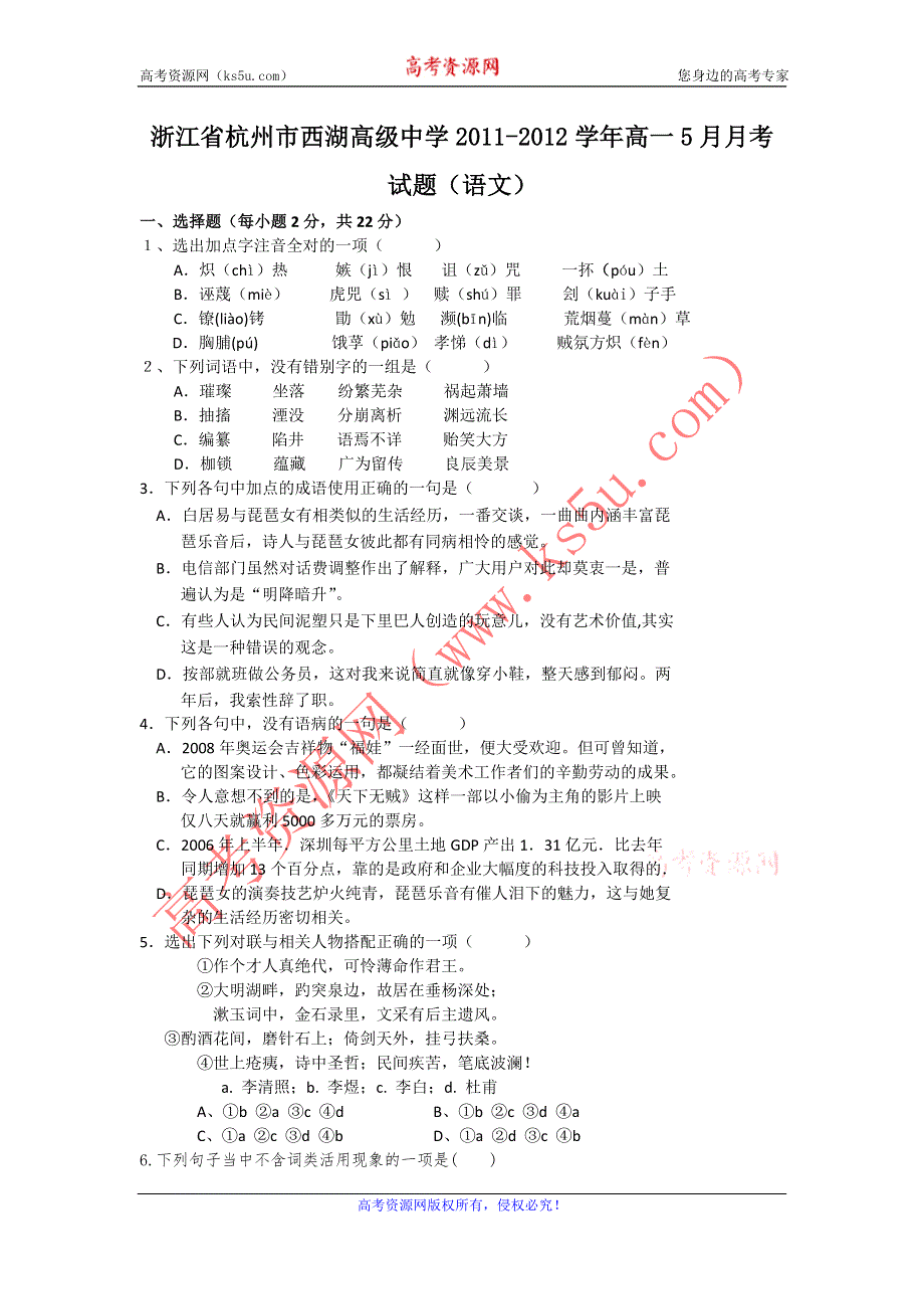 浙江省杭州市西湖高级中学2011-2012学年高一5月月考试题（语文）.doc_第1页