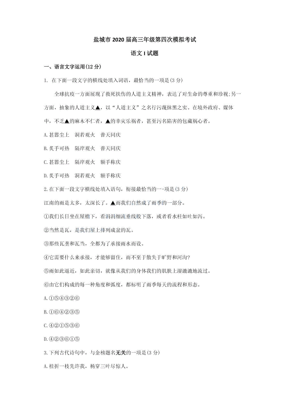 江苏省盐城市2020届高三年级第四次模拟考试语文试题 PDF版含答案.pdf_第1页