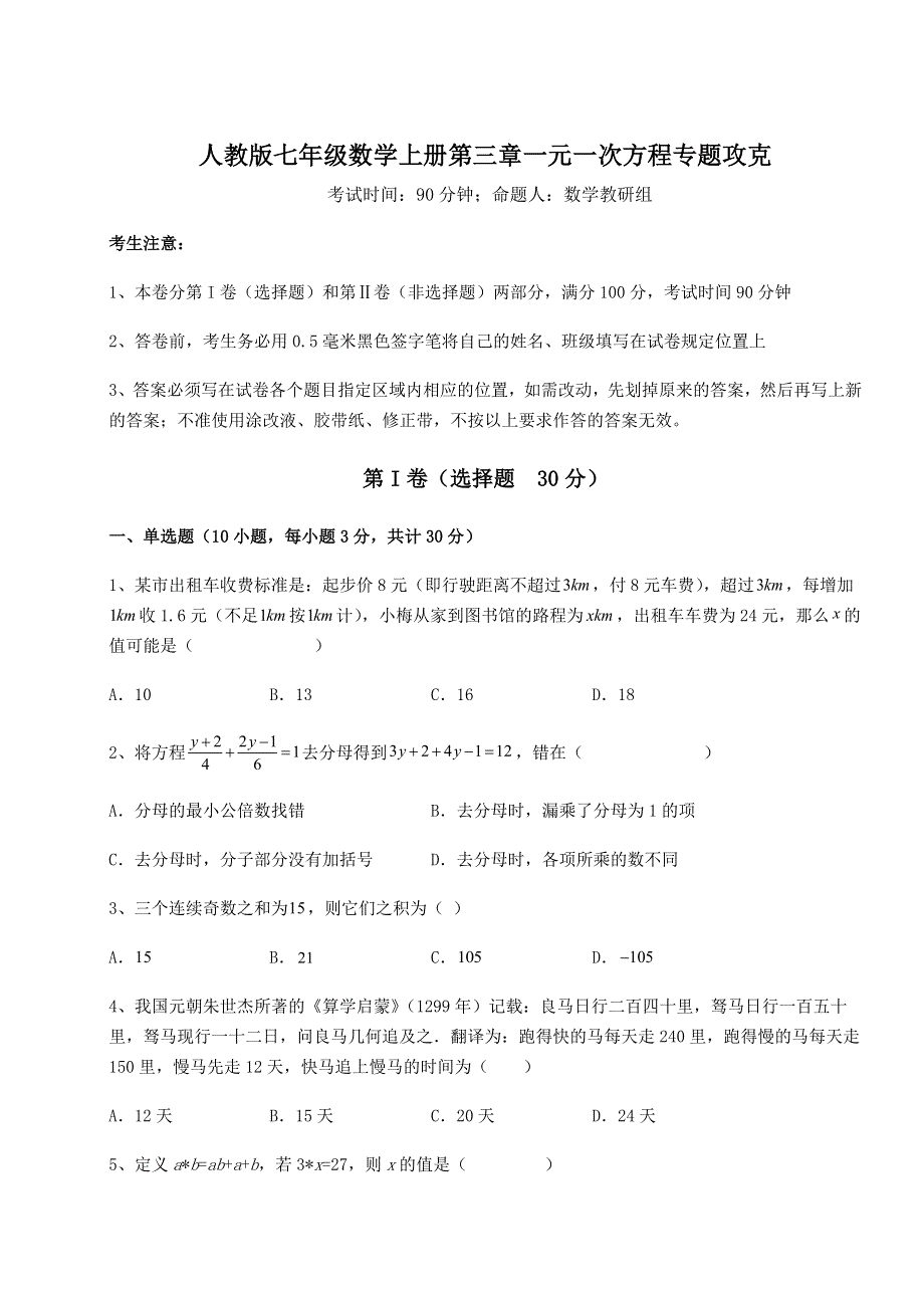 人教版七年级数学上册第三章一元一次方程专题攻克试卷（含答案详解）.docx_第1页