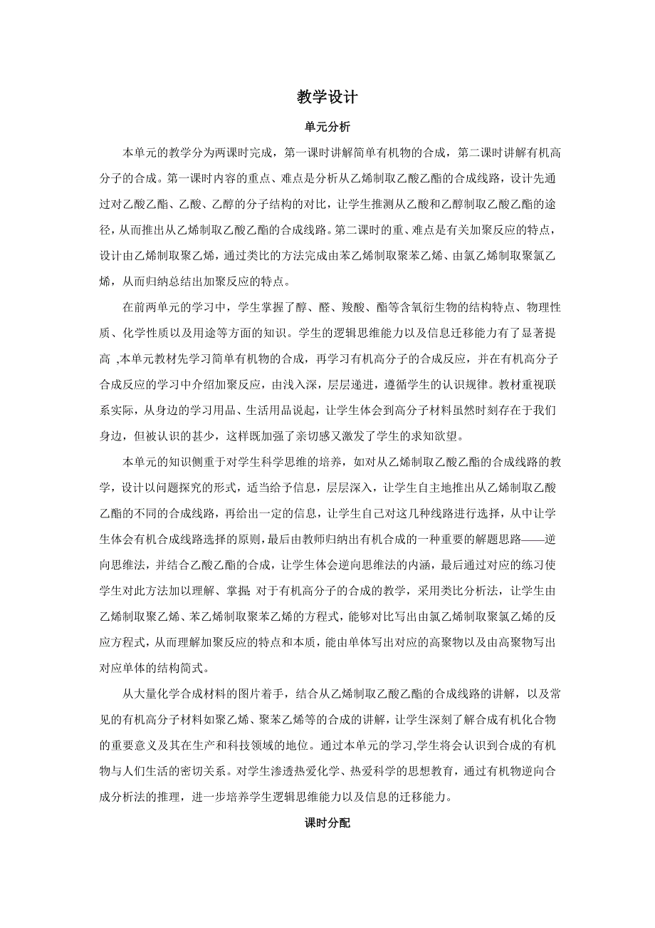 高一化学苏教版必修2教学设计：专题3第3单元 人工合成有机化合物 .doc_第1页