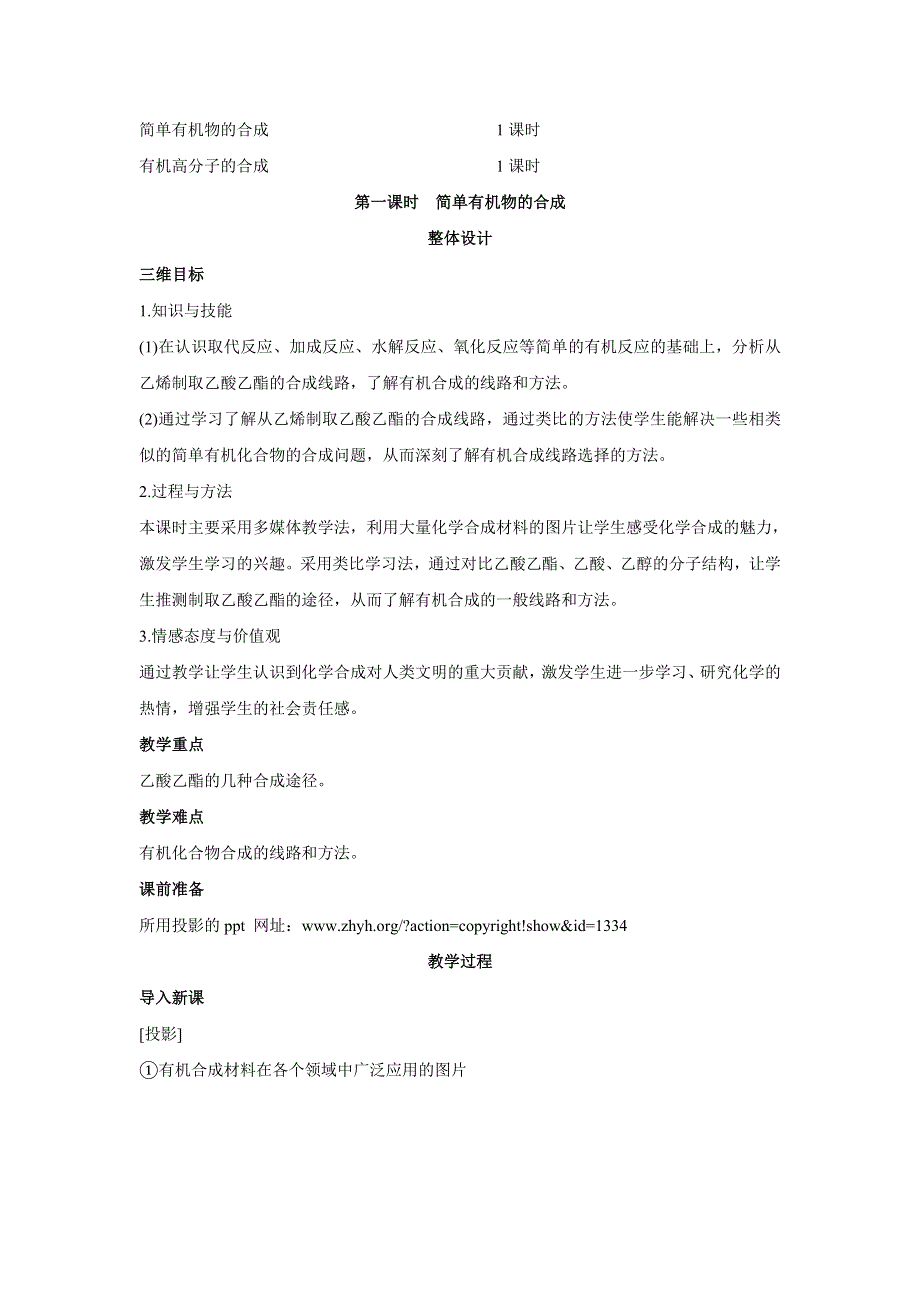 高一化学苏教版必修2教学设计：专题3第3单元 人工合成有机化合物 .doc_第2页