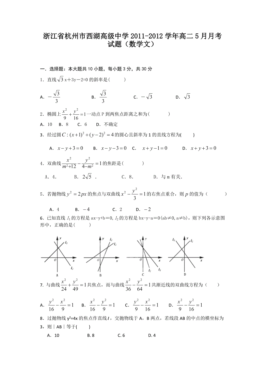 浙江省杭州市西湖高级中学2011-2012学年高二5月月考试题（数学文）.doc_第1页