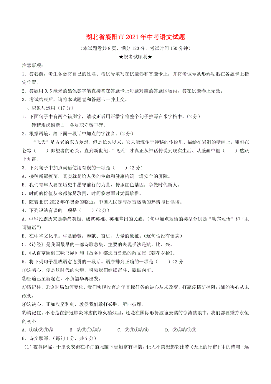 湖北省襄阳市2021年中考语文试题.doc_第1页